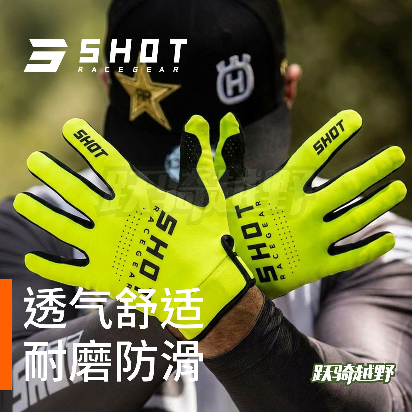跃骑越野法国肖特SHOT HUSQVARNA手套摩托山地车骑行弹力透气耐磨