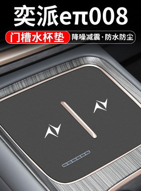 适用东风奕派eπ008门槽水杯垫汽车内饰改装用品车内中控装饰配件