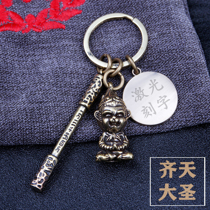 黄铜钥匙扣齐天大圣金箍棒耳勺孙悟空口哨纯手工定制刻字男士挂件