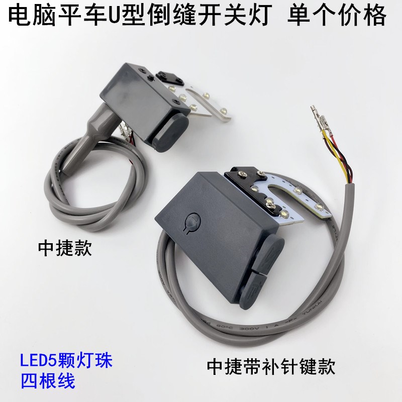 电脑平车倒缝开关中捷款缝纫机U型自动剪线倒回针开关LED衣车灯