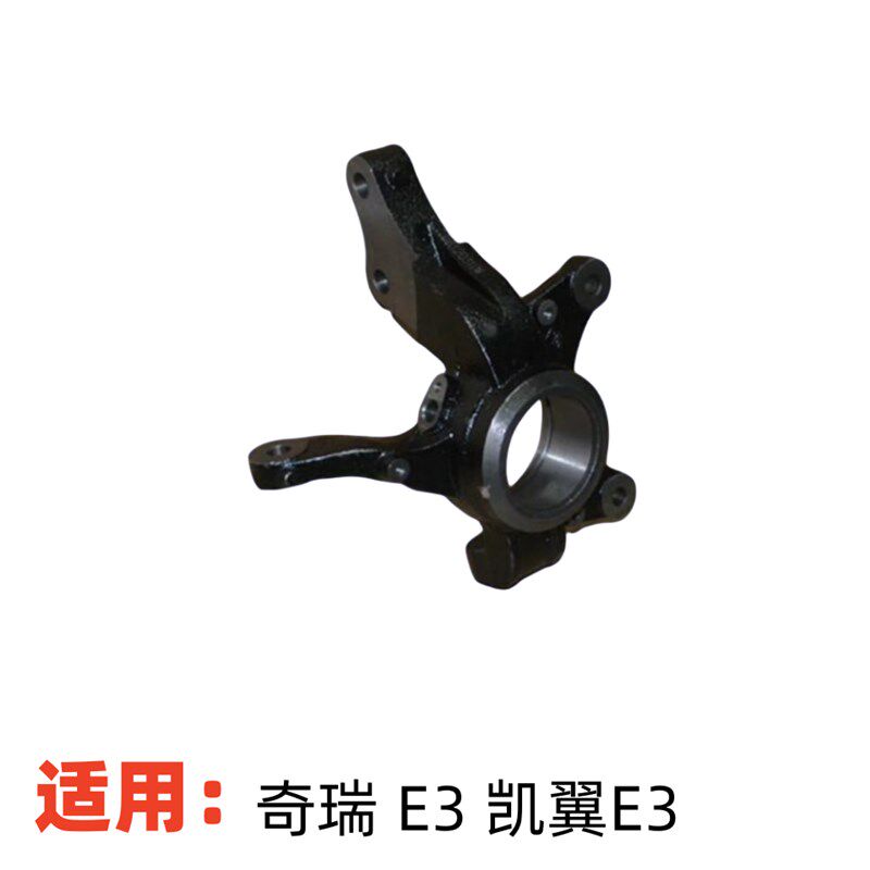 配奇瑞E3前羊角凯翼E3前转向节减震器支架前轮轴承前轮转向外壳