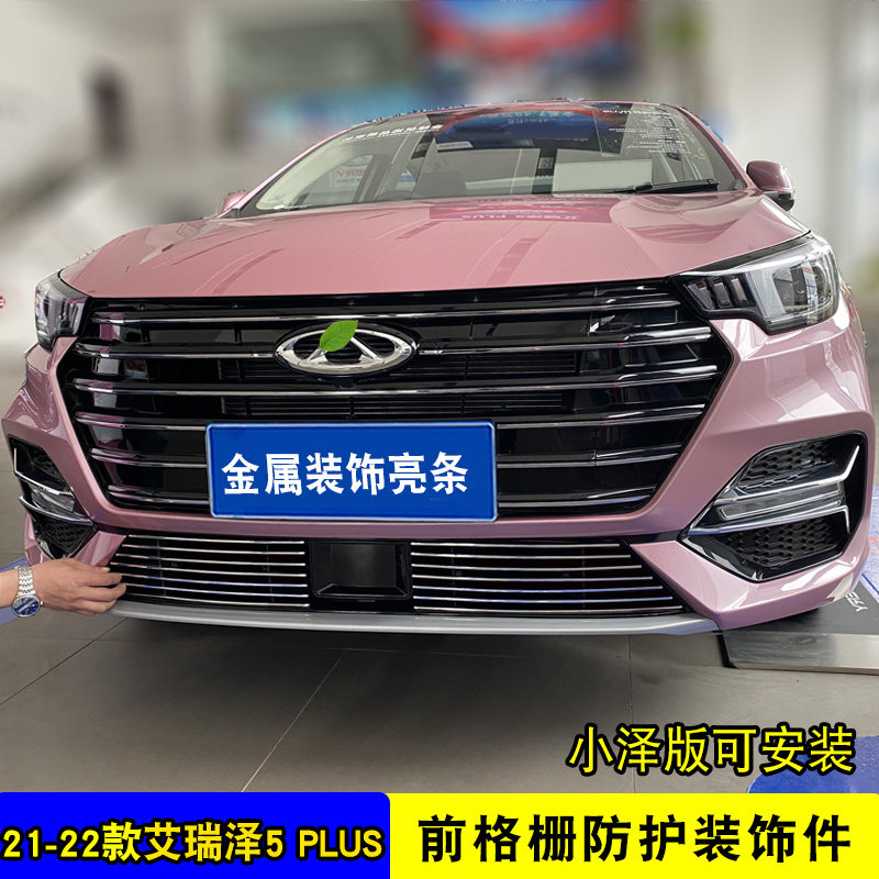 奇瑞艾瑞泽5plus中网外观改装件 汽车前杠专用防护配件防虫网亮条