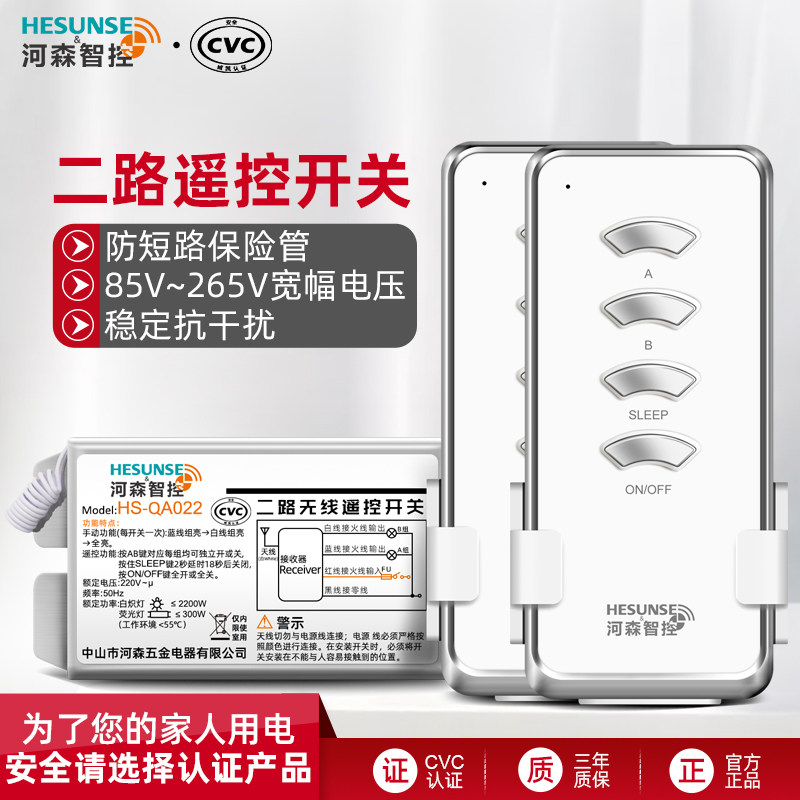 河森 无线电灯具双遥控器电源开关220V二路照明灯智能分段器模块