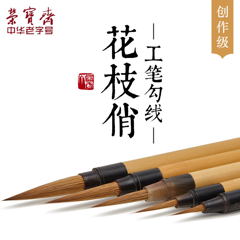 荣宝斋花枝俏狼毫毛笔套装小楷国画小毛笔细文房四宝花枝俏工笔画