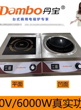 丹宝商用电磁炉6000W凹面炒炉平面大功率电磁灶6KW爆炒台式六千瓦