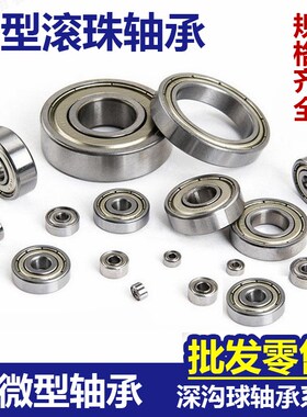 微型小轴承623 624 625 626 627 628 629 6200 6201 6202 6203ZZ