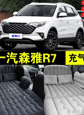 一汽森雅R7专用车载充气床垫汽车内后座睡垫后备箱旅行睡觉气垫床
