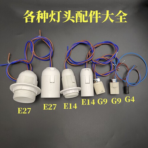 工程专用e14e27带线灯头吊灯台灯落地灯卡式转换灯头G9陶瓷G4灯头