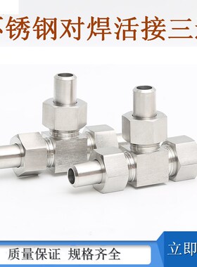 不锈钢JB/972-77对焊活接三通中间方头纯气体管件接头洁净管