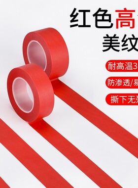 红色美纹纸胶带美术生专用可书写无痕贴边胶带防水可撕水彩画用美