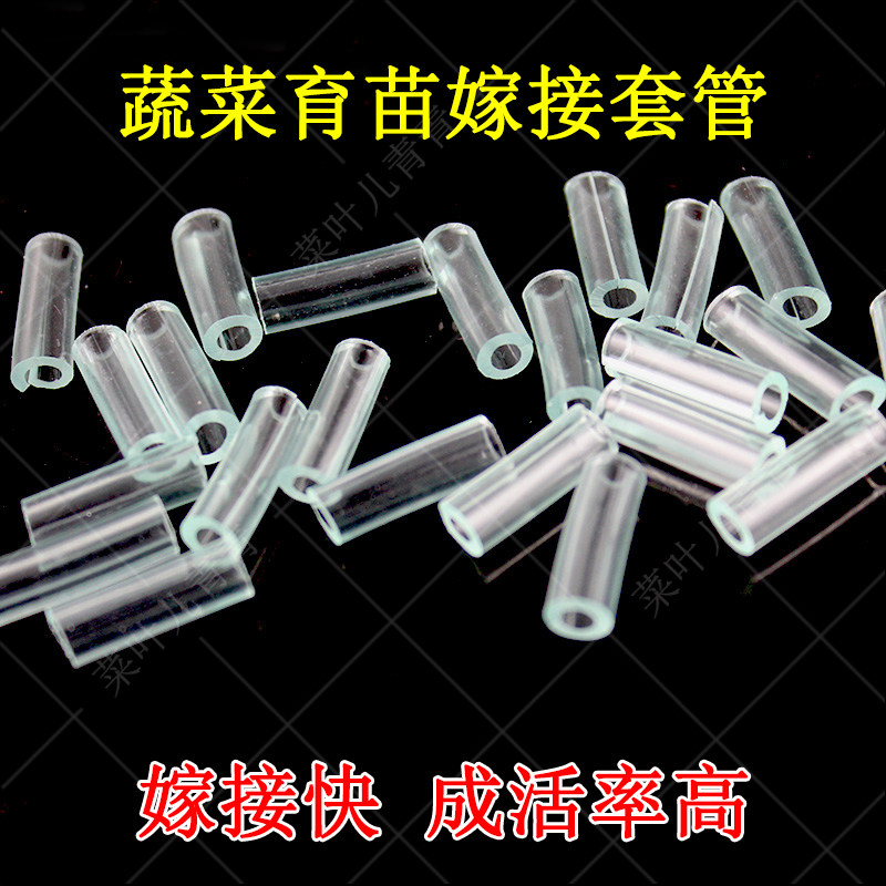 蔬菜育苗嫁接套管 西红柿嫁接管 嫁接软管番茄/茄子/西瓜嫁接套管