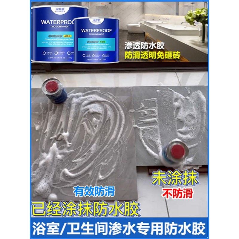 卫生间透明防水胶厕所瓷砖地面免砸砖防漏水涂料渗水专用胶渗透剂