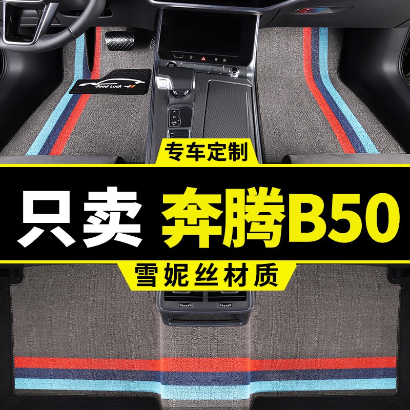 奔腾b50脚垫一汽奔腾b5o专用汽车丝圈地毯式地垫配件大全改装用品
