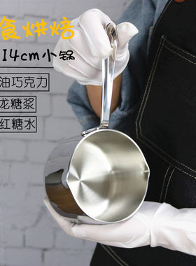 10/14 304不锈钢迷你小奶锅不粘锅浇油锅烘培黄油小锅宝宝辅食锅