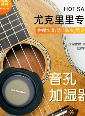 尤克里里专用音孔加湿器 吉他乌克丽丽乐器加湿防啸叫音孔盖 配件