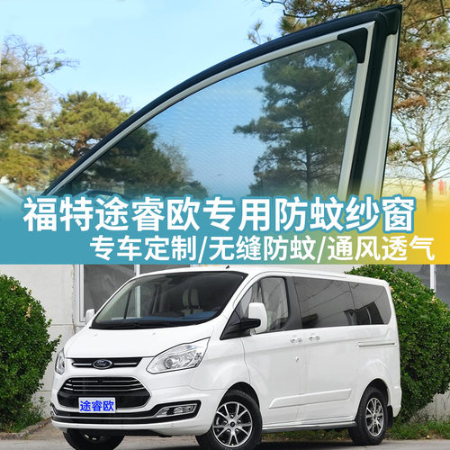 福特途睿欧专用汽车防蚊纱窗车用防虫网纱车载窗帘蚊帐车窗防蚊网
