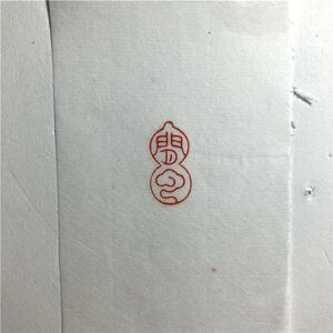【闲云】葫芦行 扁章硬笔手工篆刻书法成品闲章古风印章 引首章