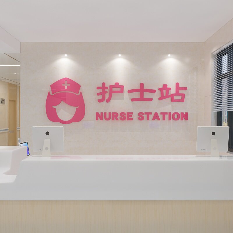 护士站提示牌医院墙面贴装饰巡问工作台科室文化标语诊所体检中心