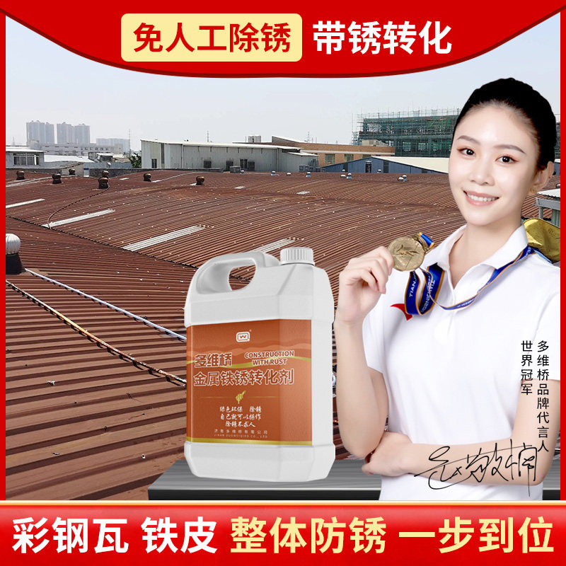 固绣转化剂彩钢瓦翻新专用漆打磨彩钢板铁锈去除剂免除锈防锈漆液