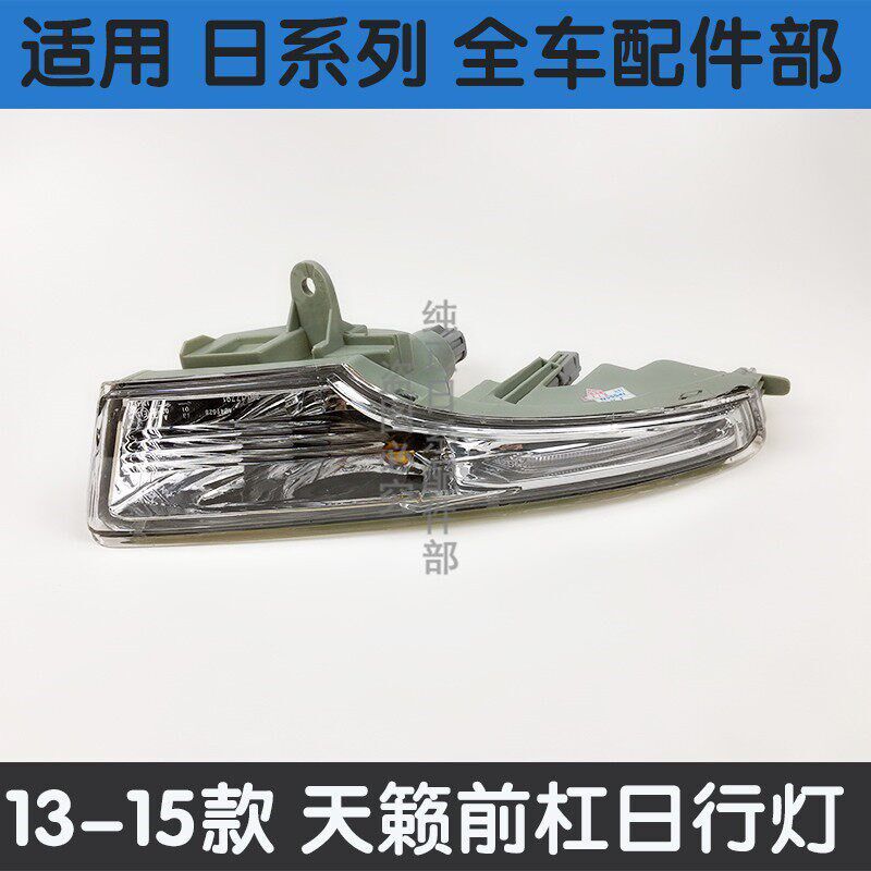 适配13 14 15年款天籁前杠灯前雾灯日行灯防雾灯 转向信号灯总成