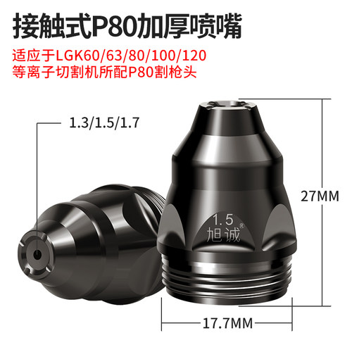 P80等离子可接触式割嘴电极喷嘴割咀LGK60A-120A等离子切割机配件