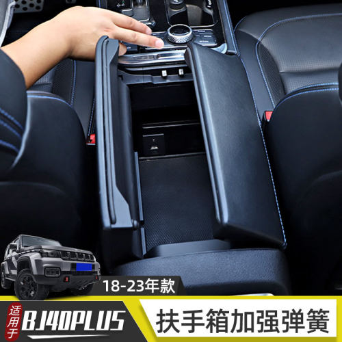 适用于18-23北京BJ40plus改装储物箱扶手箱bj40c加强大力弹簧配件
