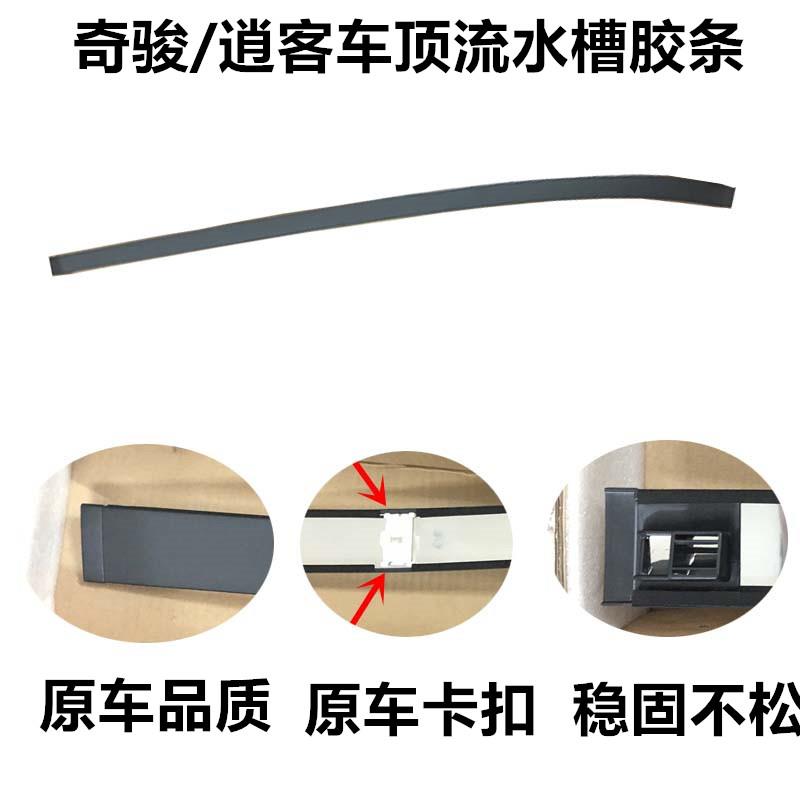 新老逍客车顶流水槽胶条奇骏车顶流水槽胶条硬胶条密封条流水条
