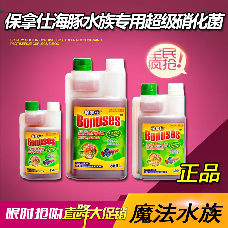 保拿仕海豚硝化细菌硝化菌液体水族箱鱼缸净水剂培养超级消化细菌
