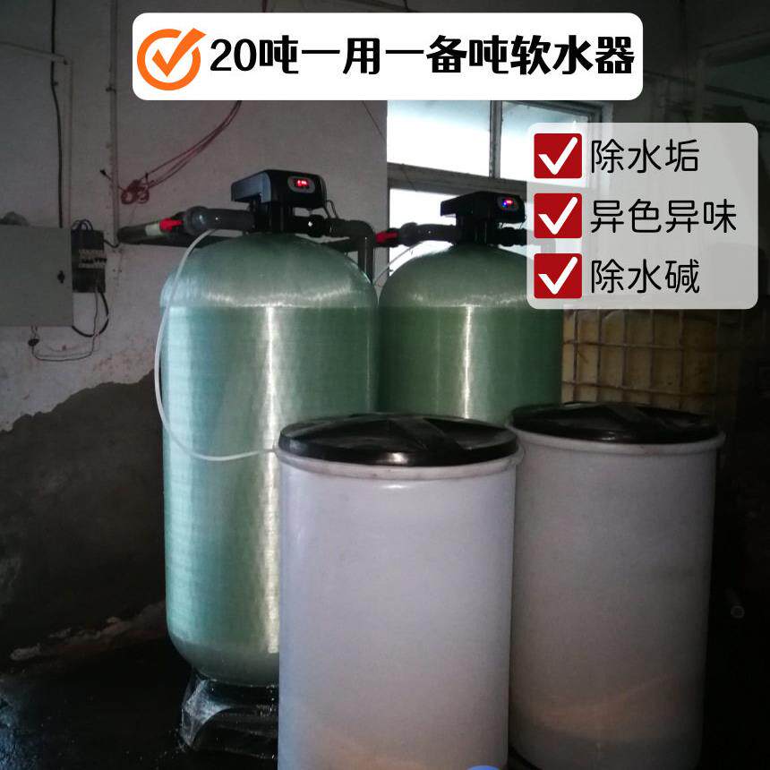 20吨软水器地下水除水垢水锈泥沙钠离子交换锅炉软化水设备厂家