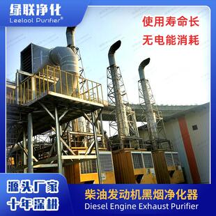 发动机尾气黑烟治理 绿联净化供应柴油发电机降噪黑烟净化器设备
