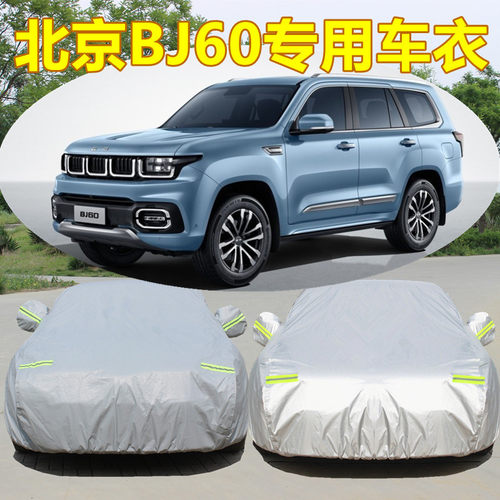 北京越野BJ60车衣车罩防冻防雪防冰雹防雨防晒冬季专用加厚汽车套