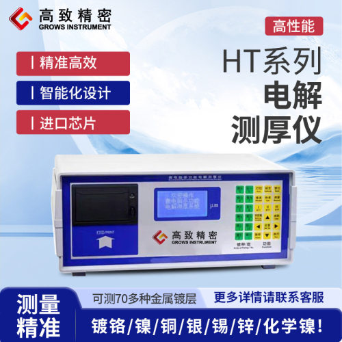 HT-5C电脑精密电解测厚仪