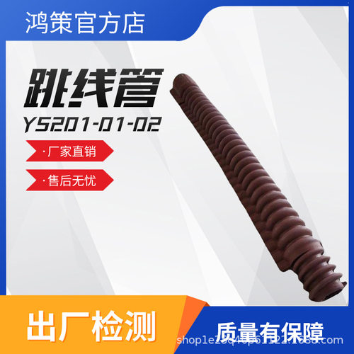 YS201-05-03跳线遮蔽罩橡胶绝缘导线遮蔽罩绝缘跳线护罩跳线管
