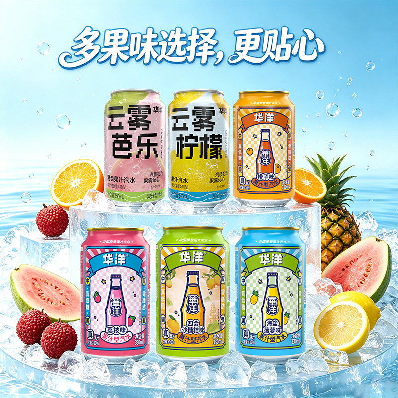 华洋云雾芭乐汽水330ml*12罐海盐菠萝荔枝橙子果味碳酸饮料批发4