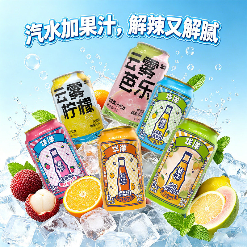 华洋汽水真果汁低糖零脂肪330ml 罐装老广州风味网红碳酸饮料3