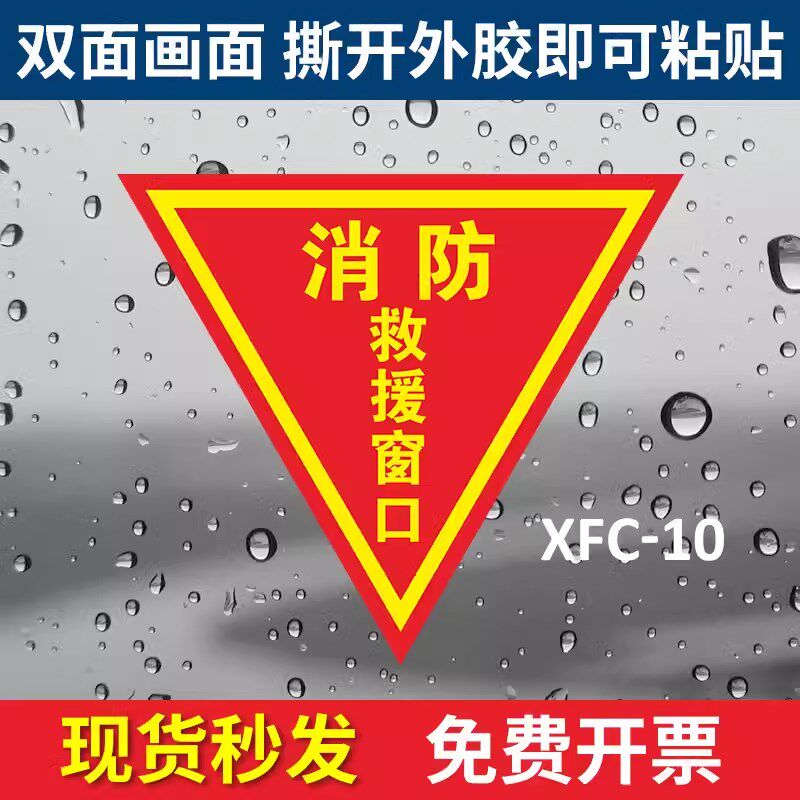 消防救援窗口标识贴应急逃生窗紧急救援窗口消防安全警示指示牌防