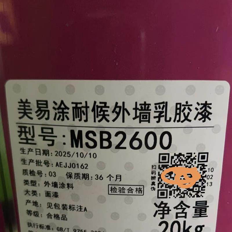 美涂士美易涂专业耐候外墙漆20公斤MSB2600 外墙抗碱底漆MSB2601