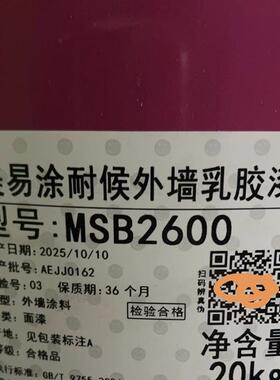 美涂士美易涂专业耐候外墙漆20公斤MSB2600 外墙抗碱底漆MSB2601