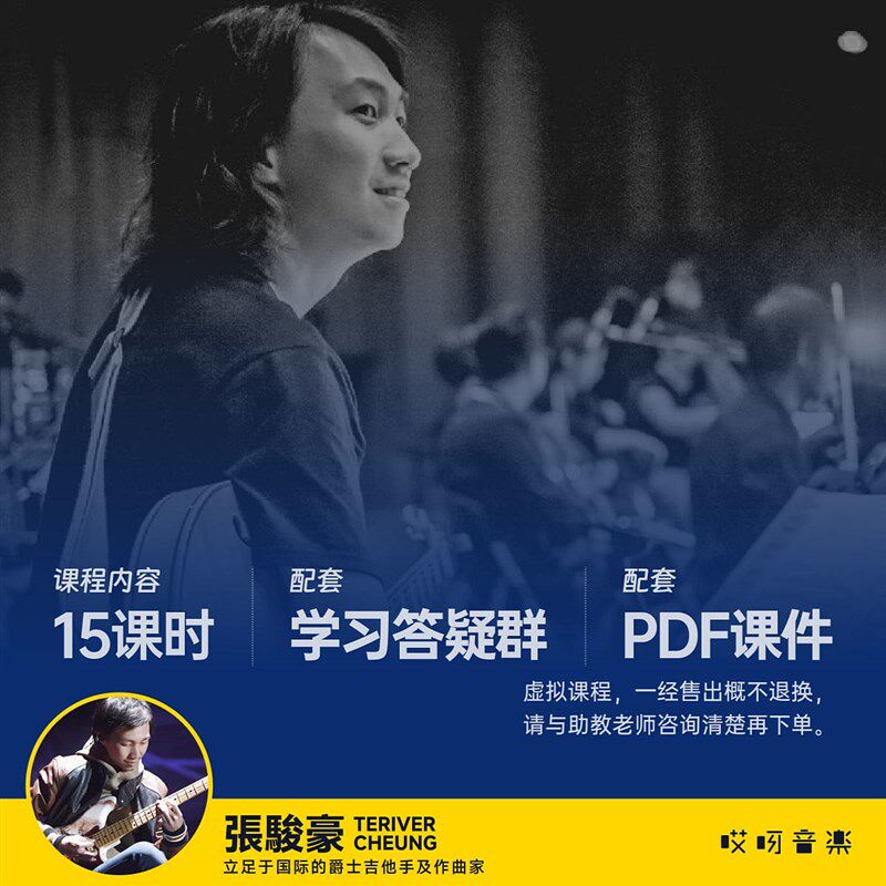 JAZZ/R&B 风格吉他 高级和声改编实战-张骏豪 哎呀音乐