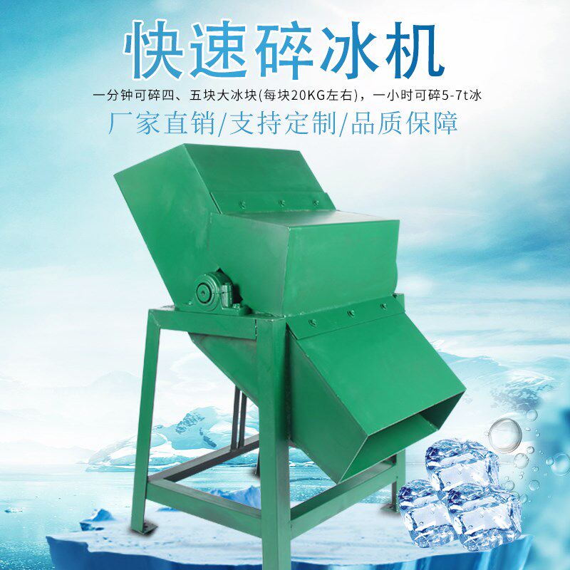 大型打冰机商用碎冰机刨冰机碎冰块粉碎机雪花机沙冰机海鲜冷库机