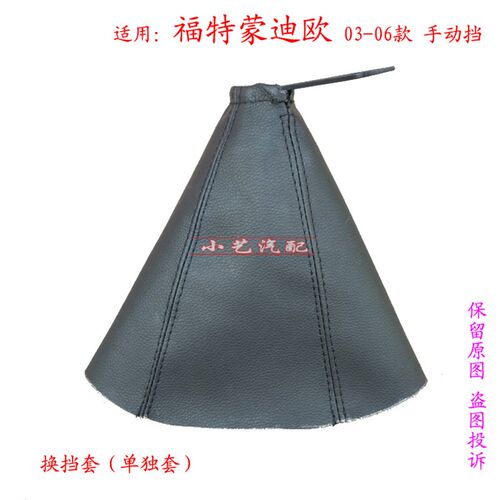 适配福特蒙迪欧03-06年排挡杆换挡手球挂档把头档位防尘套皮护罩