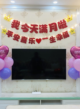 宝宝满月布置婴儿满月酒饭店背景墙场景装饰气球孩子30天拉旗横幅