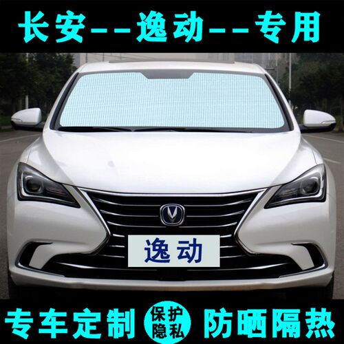 长安全新逸动二代DT专用遮阳挡汽车防晒隔热遮阳帘遮阳板车窗前档
