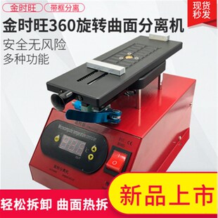 金时旺直面曲面屏分离机 液晶屏分离 加热台 旋转分离机新款