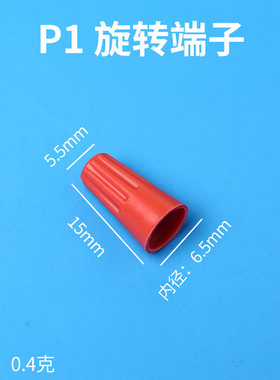 弹簧螺式P1电线连接器接线器旋转闭端子快接头螺旋式压线帽接线帽