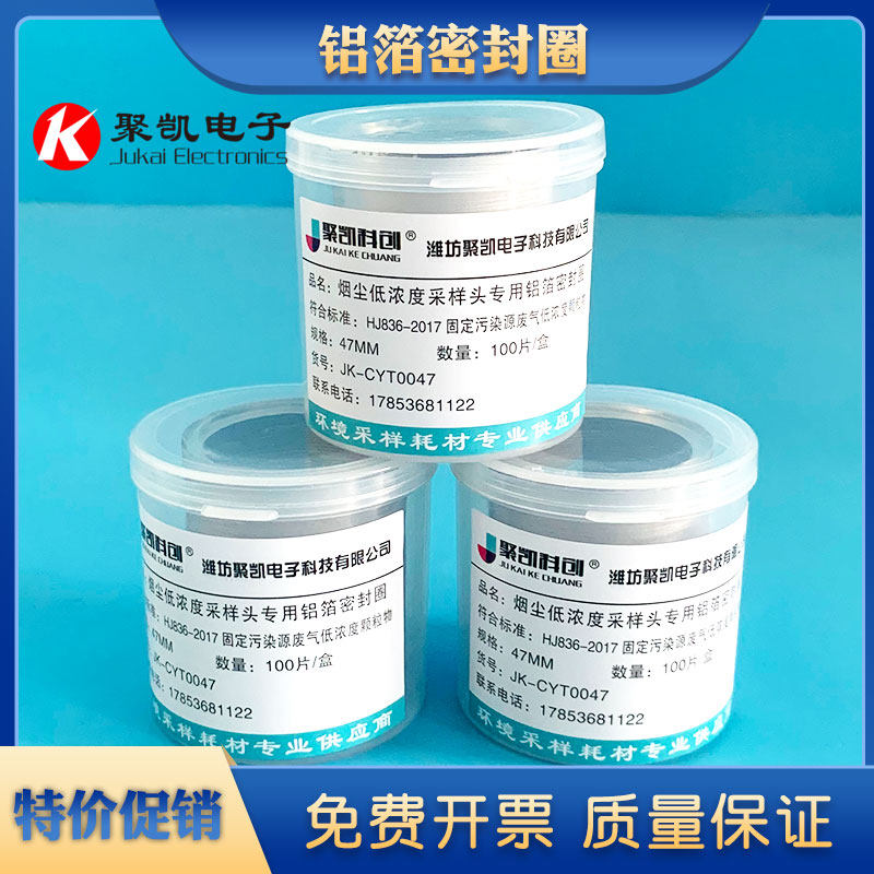铝箔密封圈密封压环崂应低浓度颗粒物采样专用长边铝圈 47MM