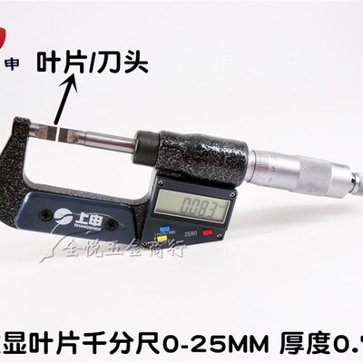 上申电子数显叶片千分尺0-25mm 薄片刀头刻线叶片千分尺 厚度0.7
