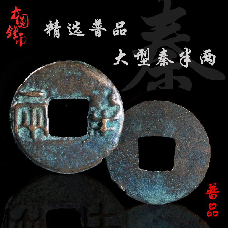秦朝大型秦半两美品中国历代古钱币保真古玩古董收藏包老包邮钱