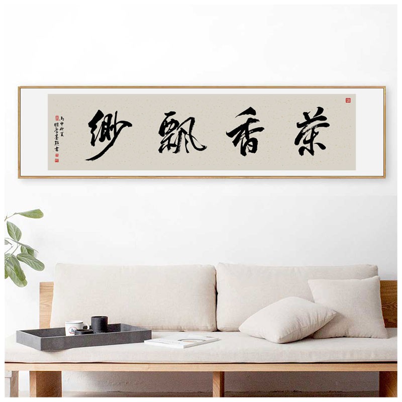 心静茶味香字画禅意新中式装饰画客厅沙发背景墙壁画茶室茶楼挂画