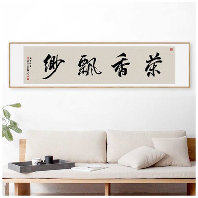 心静茶味香字画禅意新中式装饰画客厅沙发背景墙壁画茶室茶楼挂画